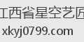江西省星空艺匠