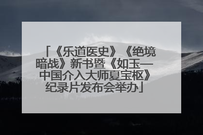 《乐道医史》《绝境暗战》新书暨《如玉—中国介入大师夏宝枢》纪录片发布会举办