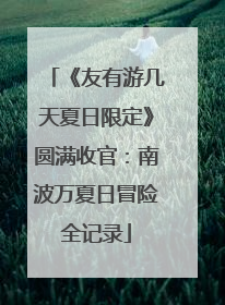 《友有游几天夏日限定》圆满收官：南波万夏日冒险全记录