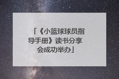 《小篮球球员指导手册》读书分享会成功举办