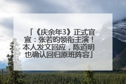 《庆余年3》正式官宣：张若昀领衔主演！本人发文回应，陈道明也确认回归原班阵容