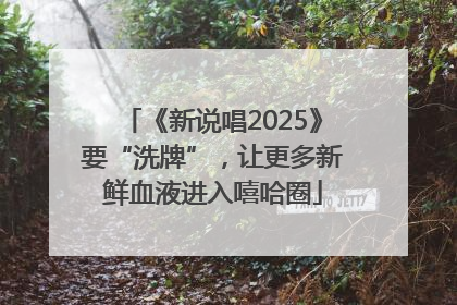 《新说唱2025》要“洗牌”，让更多新鲜血液进入嘻哈圈