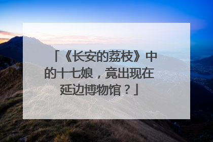 《长安的荔枝》中的十七娘，竟出现在延边博物馆？