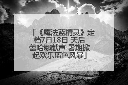 《魔法蓝精灵》定档7月18日 天后蕾哈娜献声 暑期掀起欢乐蓝色风暴