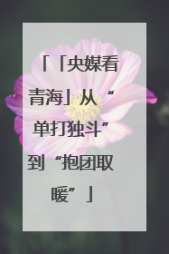 「央媒看青海」从“单打独斗”到“抱团取暖”
