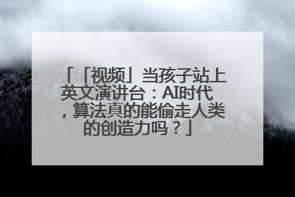 「视频」当孩子站上英文演讲台：AI时代，算法真的能偷走人类的创造力吗？