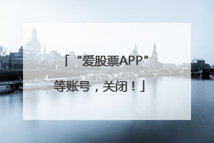 “爱股票APP”等账号，关闭！