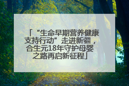 “生命早期营养健康支持行动”走进新疆，合生元18年守护母婴之路再启新征程