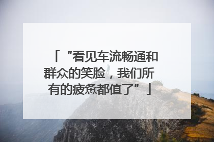 “看见车流畅通和群众的笑脸，我们所有的疲惫都值了”