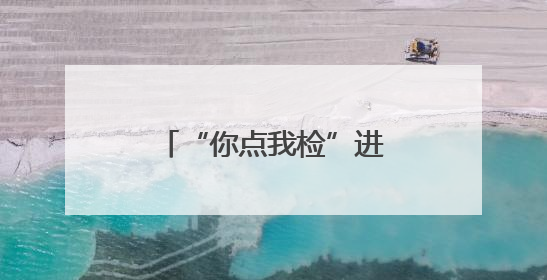 “你点我检”进大集：新泰市把食品安全“显微镜”搬到百姓家门口