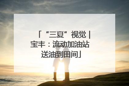 “三夏”视觉｜宝丰：流动加油站 送油到田间