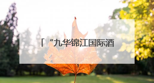 “九华锦江国际酒店”更名“文旅九华国际酒店” 镇江市国企酒店资源整合迈出重要一步