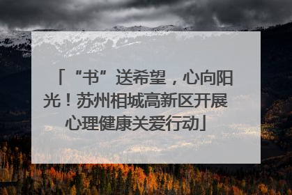 “书”送希望，心向阳光！苏州相城高新区开展心理健康关爱行动