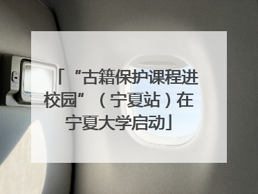 “古籍保护课程进校园”（宁夏站）在宁夏大学启动