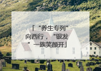 “养生专列”向西行，“银发”一族笑颜开