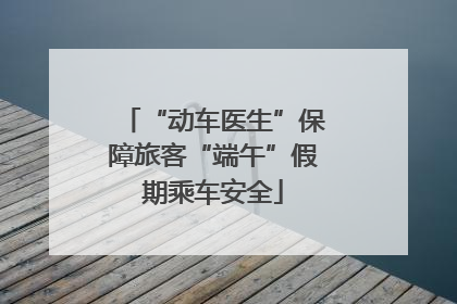 “动车医生”保障旅客“端午”假期乘车安全