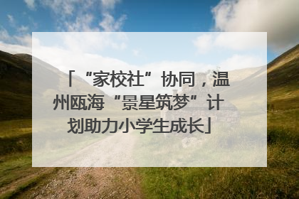 “家校社”协同，温州瓯海“景星筑梦”计划助力小学生成长