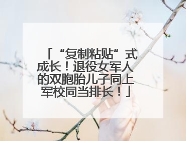“复制粘贴”式成长！退役女军人的双胞胎儿子同上军校同当排长！