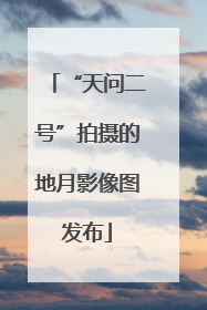 “天问二号”拍摄的地月影像图发布