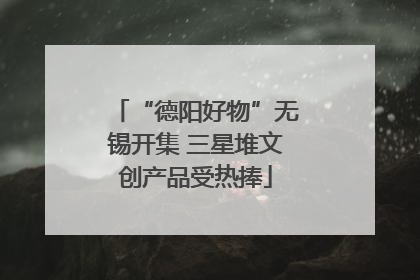 “德阳好物”无锡开集 三星堆文创产品受热捧