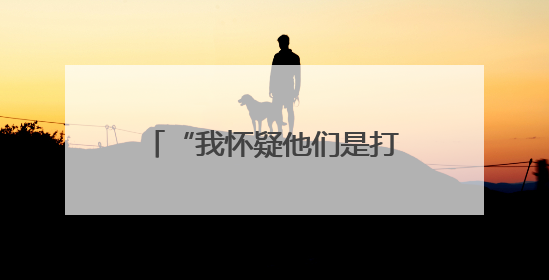 “我怀疑他们是打着孩子的旗号，来给自己过儿童节”