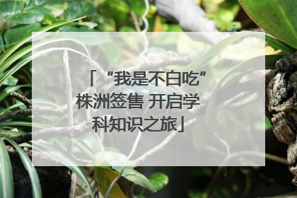 “我是不白吃”株洲签售 开启学科知识之旅