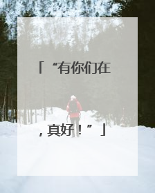 “有你们在，真好！”