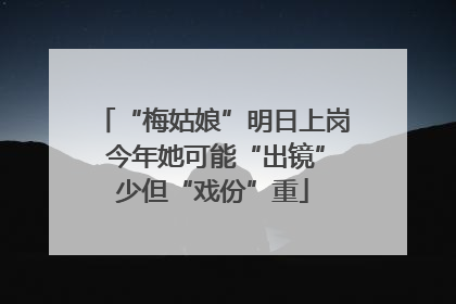 “梅姑娘”明日上岗 今年她可能“出镜”少但“戏份”重