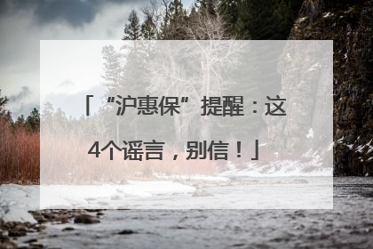 “沪惠保”提醒：这4个谣言，别信！