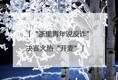 “浙里青年说反诈”决赛火热“开麦”