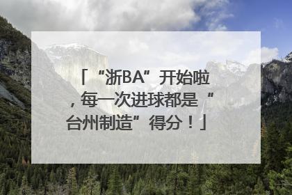 “浙BA”开始啦，每一次进球都是“台州制造”得分！