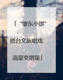 “肇东小饼”搭台文旅唱戏 流量变增量