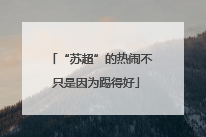 “苏超”的热闹不只是因为踢得好