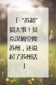 “苏超”搞大事！贝克汉姆空降苏州，还说起了苏州话