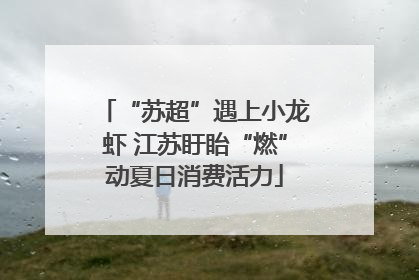 “苏超”遇上小龙虾 江苏盱眙“燃”动夏日消费活力