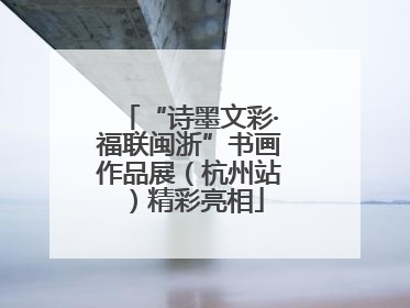 “诗墨文彩·福联闽浙”书画作品展（杭州站）精彩亮相