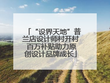“设界天地”普兰店设计师村开村 百万补贴助力原创设计品牌成长