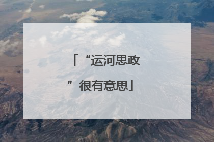 “运河思政”很有意思