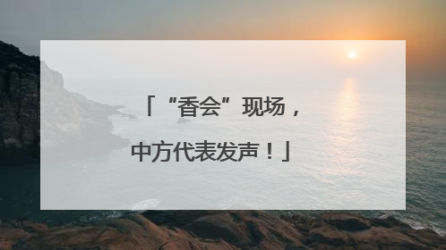 “香会”现场，中方代表发声！