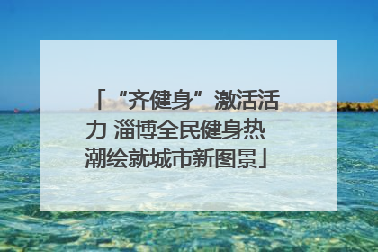 “齐健身”激活活力 淄博全民健身热潮绘就城市新图景