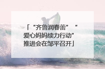 “齐鲁润春蕾”“爱心妈妈续力行动”推进会在邹平召开