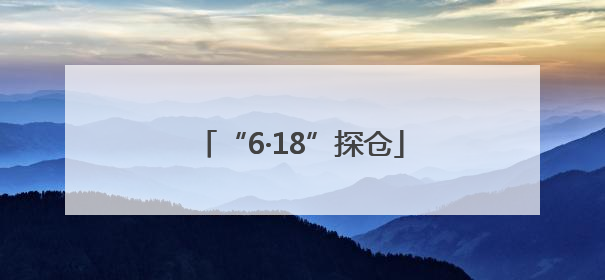 “6·18”探仓