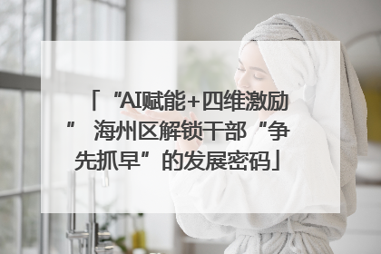 “AI赋能+四维激励” 海州区解锁干部“争先抓早”的发展密码