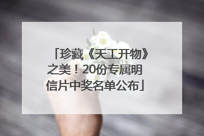珍藏《天工开物》之美！20份专属明信片中奖名单公布
