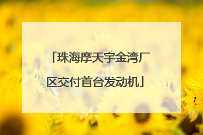 珠海摩天宇金湾厂区交付首台发动机