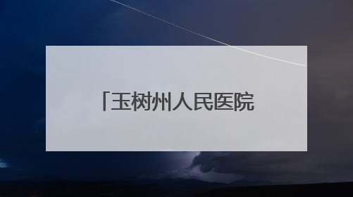 玉树州人民医院传染病分院与青海省第四人民医院建立联盟单位并签订对口帮扶协议