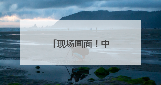 现场画面！中国仪仗队参加白俄罗斯阅兵式