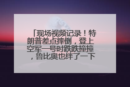 现场视频记录！特朗普差点摔倒，登上空军一号时跌跌撞撞，鲁比奥也绊了一下！此前拜登曾连摔3次，被特朗普嘲讽