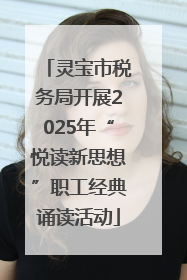 灵宝市税务局开展2025年“悦读新思想”职工经典诵读活动
