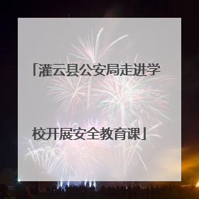灌云县公安局走进学校开展安全教育课